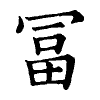 陳蘭孫刻本字頭圖