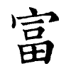 陳蘭孫刻本字頭圖