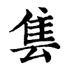 陳蘭孫刻本字頭圖