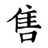 陳蘭孫刻本字頭圖