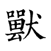 陳蘭孫刻本字頭圖