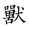 陳蘭孫刻本字頭圖