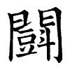 陳蘭孫刻本字頭圖