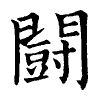 陳蘭孫刻本字頭圖