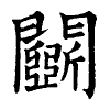 陳蘭孫刻本字頭圖