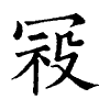 陳蘭孫刻本字頭圖
