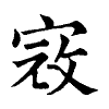 陳蘭孫刻本字頭圖