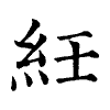 陳蘭孫刻本字頭圖