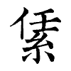 陳蘭孫刻本字頭圖
