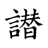 陳蘭孫刻本字頭圖