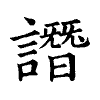 陳蘭孫刻本字頭圖