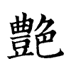 陳蘭孫刻本字頭圖