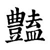 陳蘭孫刻本字頭圖