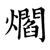 陳蘭孫刻本字頭圖