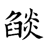 陳蘭孫刻本字頭圖