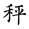 陳蘭孫刻本字頭圖