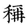 陳蘭孫刻本字頭圖