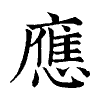陳蘭孫刻本字頭圖