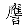 陳蘭孫刻本字頭圖