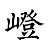 陳蘭孫刻本字頭圖