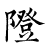 陳蘭孫刻本字頭圖