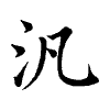 陳蘭孫刻本字頭圖
