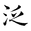 陳蘭孫刻本字頭圖