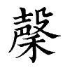 陳蘭孫刻本字頭圖