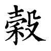 陳蘭孫刻本字頭圖