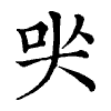 陳蘭孫刻本字頭圖