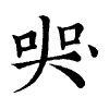 陳蘭孫刻本字頭圖