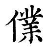陳蘭孫刻本字頭圖