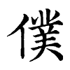 陳蘭孫刻本字頭圖