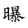 陳蘭孫刻本字頭圖