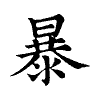 陳蘭孫刻本字頭圖