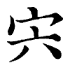 陳蘭孫刻本字頭圖