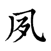 陳蘭孫刻本字頭圖