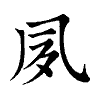 陳蘭孫刻本字頭圖