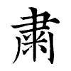 陳蘭孫刻本字頭圖