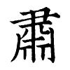 陳蘭孫刻本字頭圖