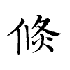 陳蘭孫刻本字頭圖
