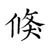 陳蘭孫刻本字頭圖