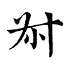 陳蘭孫刻本字頭圖