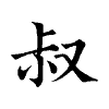 陳蘭孫刻本字頭圖