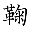 陳蘭孫刻本字頭圖