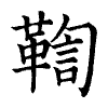 陳蘭孫刻本字頭圖