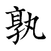陳蘭孫刻本字頭圖