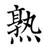 陳蘭孫刻本字頭圖