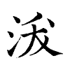 陳蘭孫刻本字頭圖