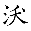 陳蘭孫刻本字頭圖